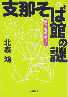 支那そば館の謎 裏京都ミステリー (光文社文庫) 北森 鴻 中古 9784334740993 送料無料