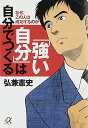 「強い自分」は自分でつくる なぜ、この人は成功するのか (講談社+α文庫) 弘兼 憲史 中古 9784062566087 送料無料