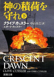クライブ・カッスラー　新潮文庫　全巻 楽天市場】クライブ・カッスラー 新潮文庫の通販