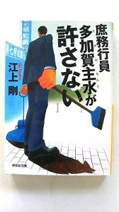 庶務行員 多加賀主水が許さない (祥伝社文庫) 江上 剛 中古 9784396342227 送料無料