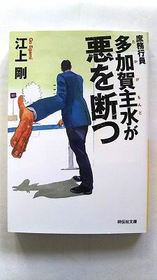 庶務行員 多加賀主水が悪を断つ (祥伝社文庫) 江上剛 中古 9784396343163 送料無料