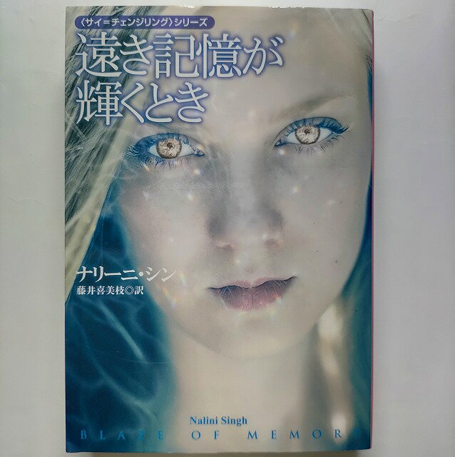 遠き記憶が輝くとき 扶桑社ナリ-ニ・シンナリ－ニ・シン、藤井喜美枝扶桑社ロマンス 中古 配送費無料9784594068677