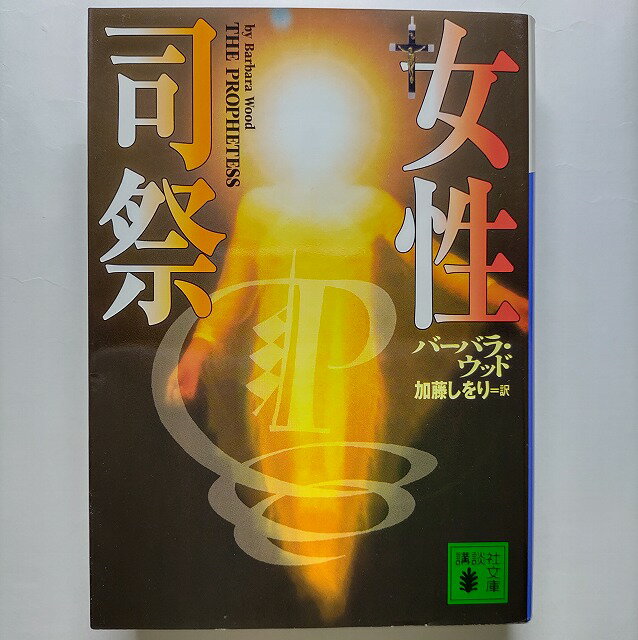 Rakuten - 女性司祭 講談社バ-バラ・ウッドバ－バラ・ウッド、加藤しをり講談社文庫 中古 配送費無料9784062730501