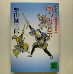 岡っ引どぶ 柴錬捕物帖 新装版講談社柴田錬三郎柴田錬三郎講談社文庫 中古 配送費無料9784062754231