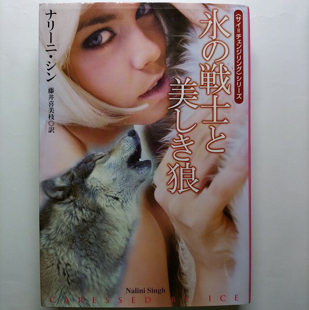 氷の戦士と美しき狼 扶桑社ナリ-ニ・シンナリ-ニ・シン、藤井喜美枝扶桑社ロマンス 中古 配送費無料9784594063153