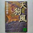 天狗風 霊験お初捕物控2 講談社宮部みゆき宮部みゆき講談社文庫 中古 配送費無料9784062732574