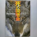 死の同窓会 集英社メグ・ガ-ディナ-メグ・ガ-ディナ-、杉田七重集英社文庫 中古 配送費無料9784087606225