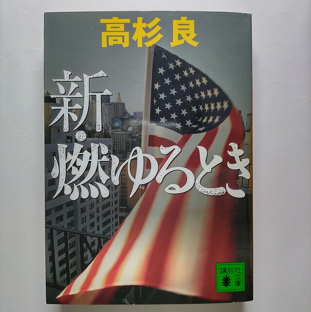 新 燃ゆるとき 講談社高杉良高杉良講談社文庫 中古 配送費無料9784062770460