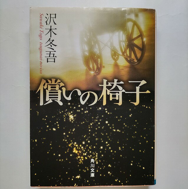 Rakuten - 償いの椅子 角川書店沢木冬吾沢木冬吾角川文庫 中古 配送費無料9784043832019