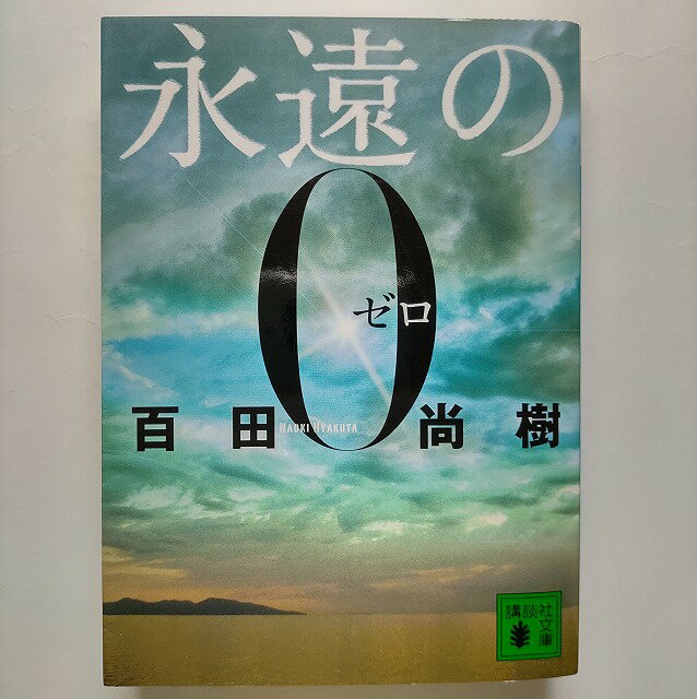 永遠の0 講談社百田尚樹百田尚樹講談社文庫 中古 配送費無料9784062764131