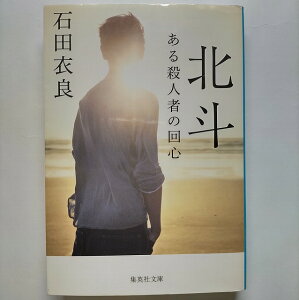 北斗 ある殺人者の回心 集英社石田衣良石田衣良集英社文庫 中古 配送費無料9784087453027