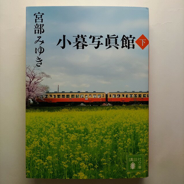 小暮写眞館 下 講談社宮部みゆき宮部みゆき講談社文庫 中古 配送費無料9784062776745