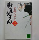 おまえさん 下 講談社宮部みゆき宮部みゆき講談社文庫 中古 配送費無料9784062770736