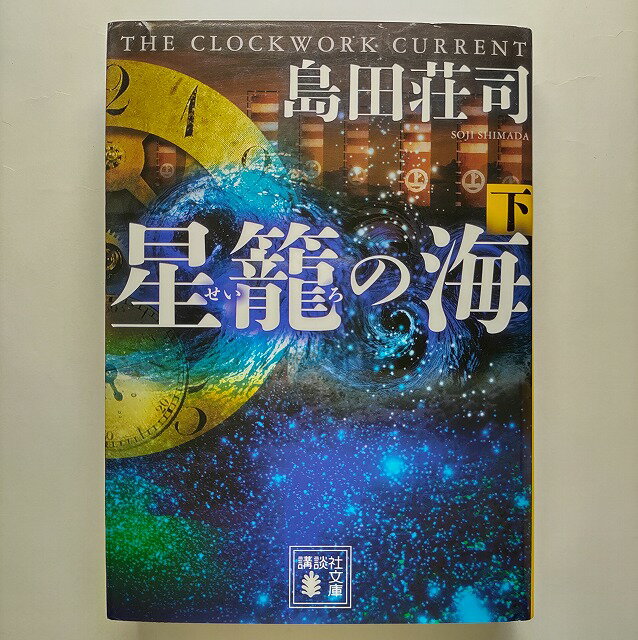 星篭の海 下 講談社島田荘司島田荘司講談社文庫 中古 配送費無料9784062933117