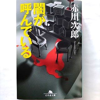 Rakuten - 闇が呼んでいる 幻冬舎 赤川次郎 赤川次郎 幻冬舎文庫 中古 9784344404373 送料無料