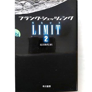 LIMIT 2 早川書房 フランク・シェッツィング フランク・シェッツィング、北川和代 ハヤカワ文庫 中古 9784150412210 送料無料