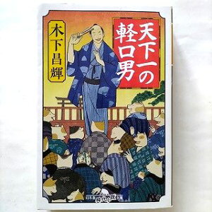 天下一の軽口男 幻冬舎 木下昌輝 木下昌輝 幻冬舎時代小説文庫 中古 9784344428201 送料無料