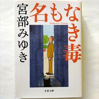 名もなき毒 文藝春秋 宮部みゆき 宮部みゆき 文春文庫 中古 9784167549091 送料無料