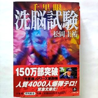 千里眼洗脳試験 小学館 松岡圭祐 松岡圭祐 小学館文庫 中古 9784094032567 送料無料