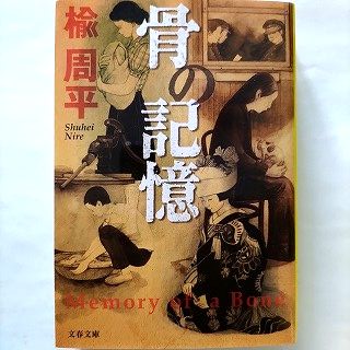 骨の記憶 文藝春秋 楡周平 楡周平 文春文庫 中古 9784167689025 送料無料