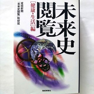 未来史閲覧 健康・生活編 産經新聞出版 産業経済新聞社 産業経済新聞社 扶桑社文庫 中古 9784594027827 送料無料