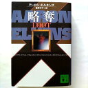 略奪 講談社 ア-ロン・エルキンズ ア－ロン・エルキンズ、笹野洋子 講談社文庫 中古 9784062730662 送料無料