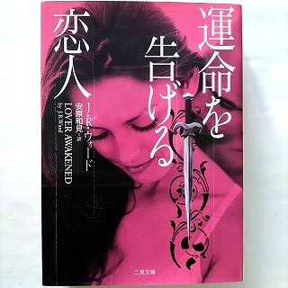 Rakuten - 運命を告げる恋人 二見書房 J．R．ウォ-ド J．R．ウォ－ド、安原和見 二見文庫 中古 9784576091495 送料無料
