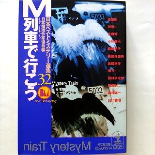 Rakuten - M列車で行こう 光文社 日本推理作家協会 日本推理作家協会 光文社文庫 中古 9784334738822 送料無料