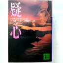 疑心 講談社 バ-バラ・パ-カ- バ-バラ・パ-カ-、佐藤耕士 講談社文庫 中古 9784062637411 送料無料