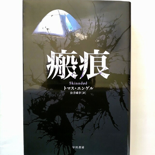 瘢痕/早川書房/トマス・エンゲル/トマス・エンゲル、公手成幸/ハヤカワ・ミステリ文庫 中古 9784151806018 送料無料