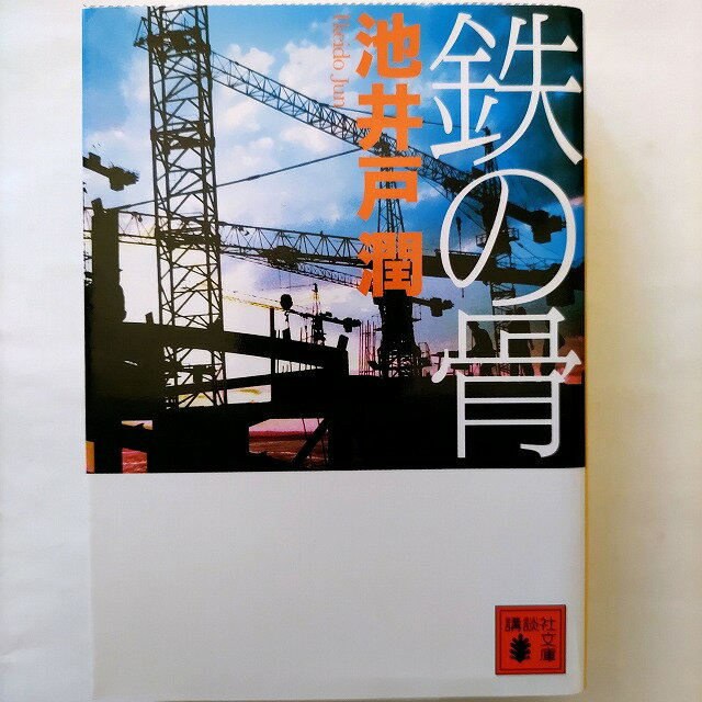 鉄の骨/講談社/池井戸潤/池井戸潤/講談社文庫 中古 9784062770972 送料無料