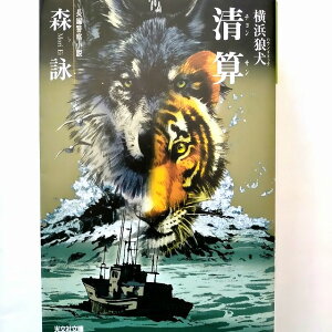 清算(チョンサン) 横浜狼犬4 長編警察小説/光文社/森詠/森詠/光文社文庫 中古 9784334740337 送料無料