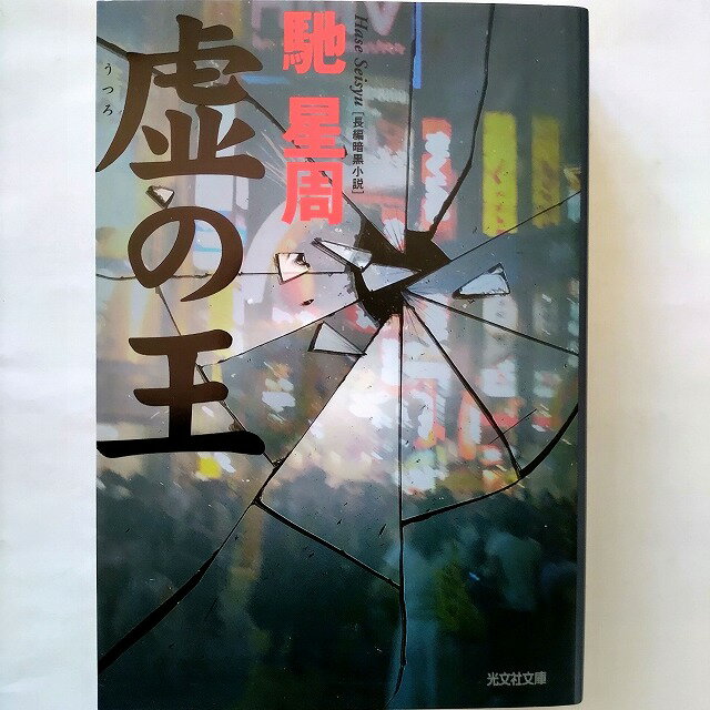 虚の王 長編暗黒小説/光文社/馳星周/馳星周/光文社文庫 中古 9784334735449 送料無料