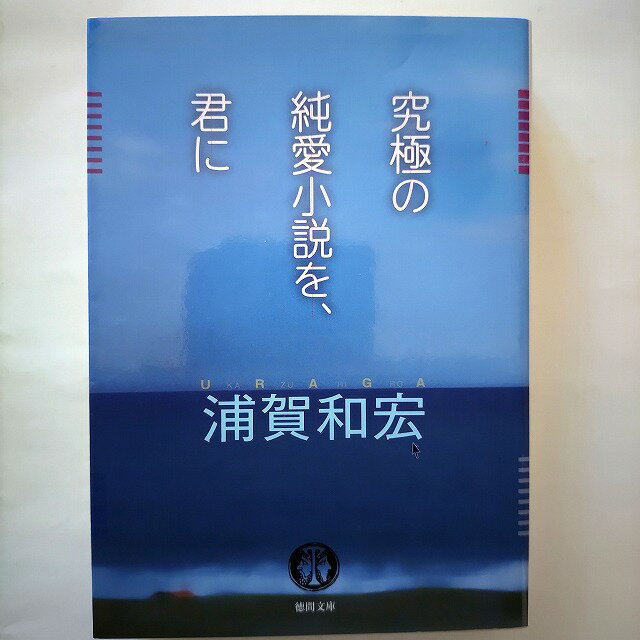 Rakuten - 究極の純愛小説を、君に/徳間書店/浦賀和宏/浦賀和宏/徳間文庫 中古 9784198939755 送料無料