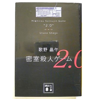 密室殺人ゲーム2.0 (講談社文庫) 歌野 晶午 中古 9784062772525 送料無料のサムネイル