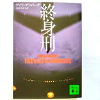 終身刑 (講談社文庫 け 11-1) アイラ ゲンバーグ 中古 9784062731393 送料無料