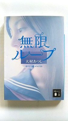 無限ル-プ 右へいくほどゼロになる 講談社 大村あつし 大村あつし 講談社文庫 中古 配送費無料9784062764018
