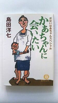 かあちゃんに会いたい がばいばあちゃんスペシャル 徳間書店 島田洋七 島田洋七 徳間文庫 中古 配送費無料9784198925406