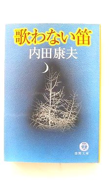 Author Name: Ma Line - 歌わない笛 徳間書店 内田康夫 内田康夫 徳間文庫 中古 配送費無料9784198909581