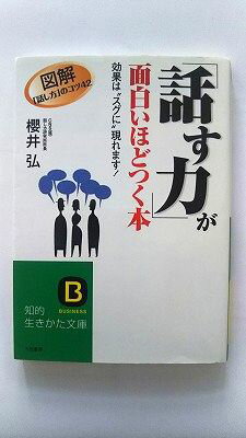 Rakuten - 「話す力」が面白いほどつく本 三笠書房 櫻井弘 櫻井弘 知的生きかた文庫 中古 配送費無料9784837973515