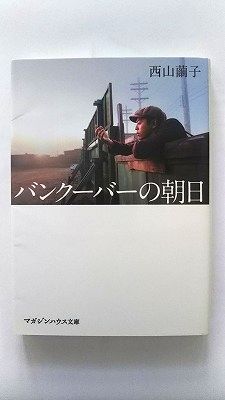 Rakuten - バンク-バ-の朝日 マガジンハウス 西山繭子 西山繭子 マガジンハウス文庫 中古 配送費無料9784838770953