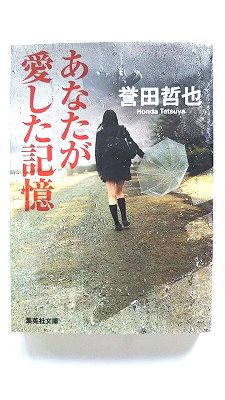 Rakuten - あなたが愛した記憶 集英社 誉田哲也 誉田哲也 集英社文庫 中古 配送費無料9784087453782