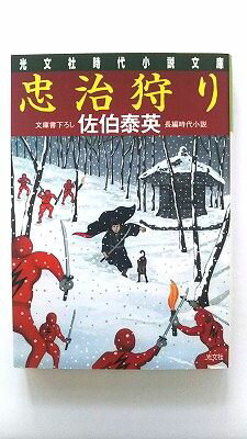 Rakuten - 忠治狩り 長編時代小説 光文社 佐伯泰英 佐伯泰英 光文社文庫 中古 配送費無料9784334744557