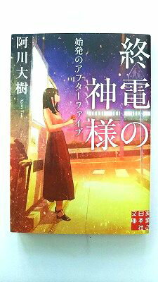 終電の神様 始発のアフターファイブ 実業之日本社 阿川大樹 阿川大樹 実業之日本社文庫 中古 配送費無料9784408554372