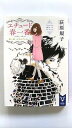 エチュ-ド春一番 第1曲 講談社 荻原規子 荻原規子 講談社タイガ 中古 9784062940146 送料無料