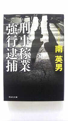 Rakuten - 刑事稼業 強行逮捕 (祥伝社文庫) 南 英男 中古 9784396341886 送料無料
