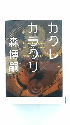 カクレカラクリ An Automaton in Long Sleep (MF文庫ダ ヴィンチ) 森 博嗣 中古 9784840128933 送料無料