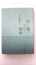 空と海のであう場所 (ポプラ文庫) 小手鞠 るい 中古 9784591102978 送料無料