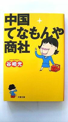 中国てなもんや商社 (文春文庫) 谷崎 光 中古 9784167635015 送料無料
