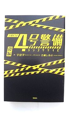 4号警備 後編 (宝島社文庫) 宇田 学 中古 9784800272737 送料無料